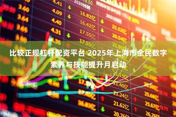 比较正规杠杆配资平台 2025年上海市全民数字素养与技能提升月启动