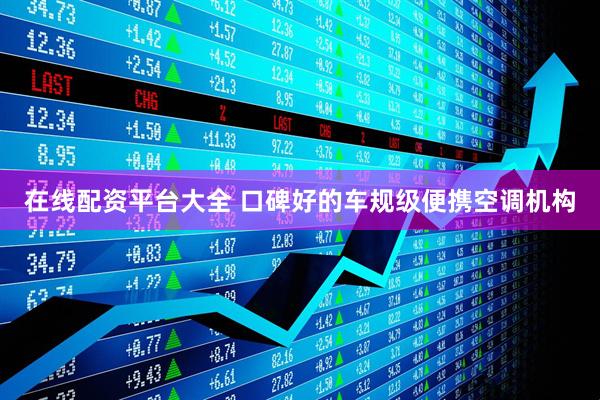 在线配资平台大全 口碑好的车规级便携空调机构